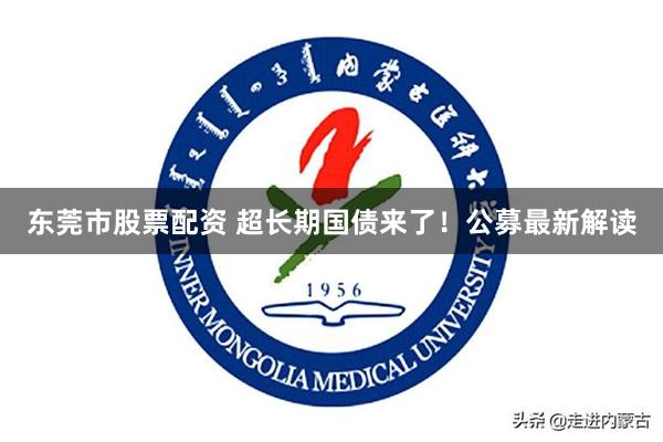 东莞市股票配资 超长期国债来了！公募最新解读