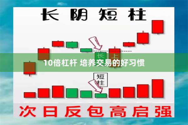 10倍杠杆 培养交易的好习惯