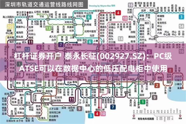 杠杆证券开户 泰永长征(002927.SZ)：PC级ATSE可以在数据中心的低压配电柜中使用