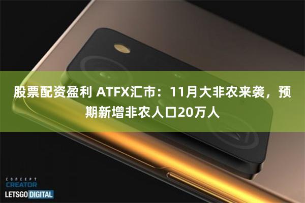 股票配资盈利 ATFX汇市：11月大非农来袭，预期新增非农人口20万人