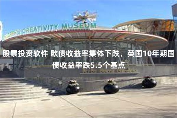 股票投资软件 欧债收益率集体下跌，英国10年期国债收益率跌5.5个基点