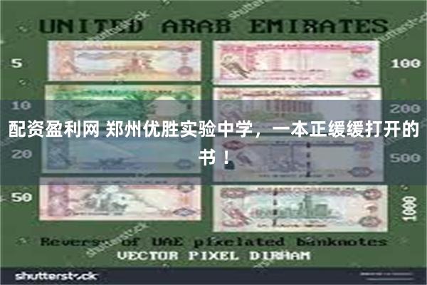 配资盈利网 郑州优胜实验中学，一本正缓缓打开的书 ！