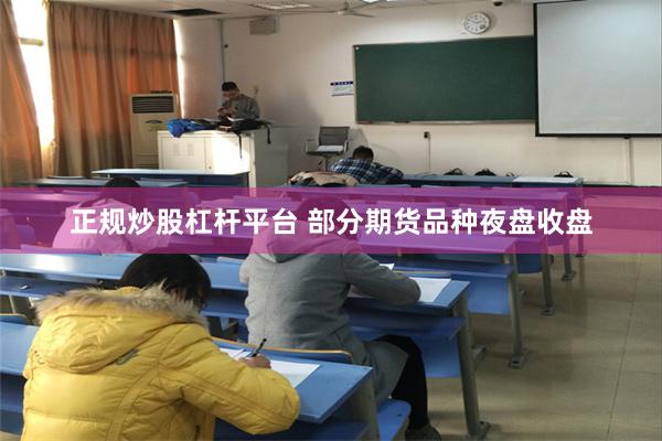 正规炒股杠杆平台 部分期货品种夜盘收盘