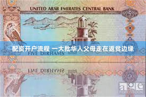 配资开户流程 一大批华人父母走在返贫边缘