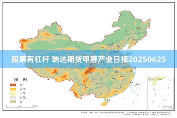 股票有杠杆 瑞达期货甲醇产业日报20250625